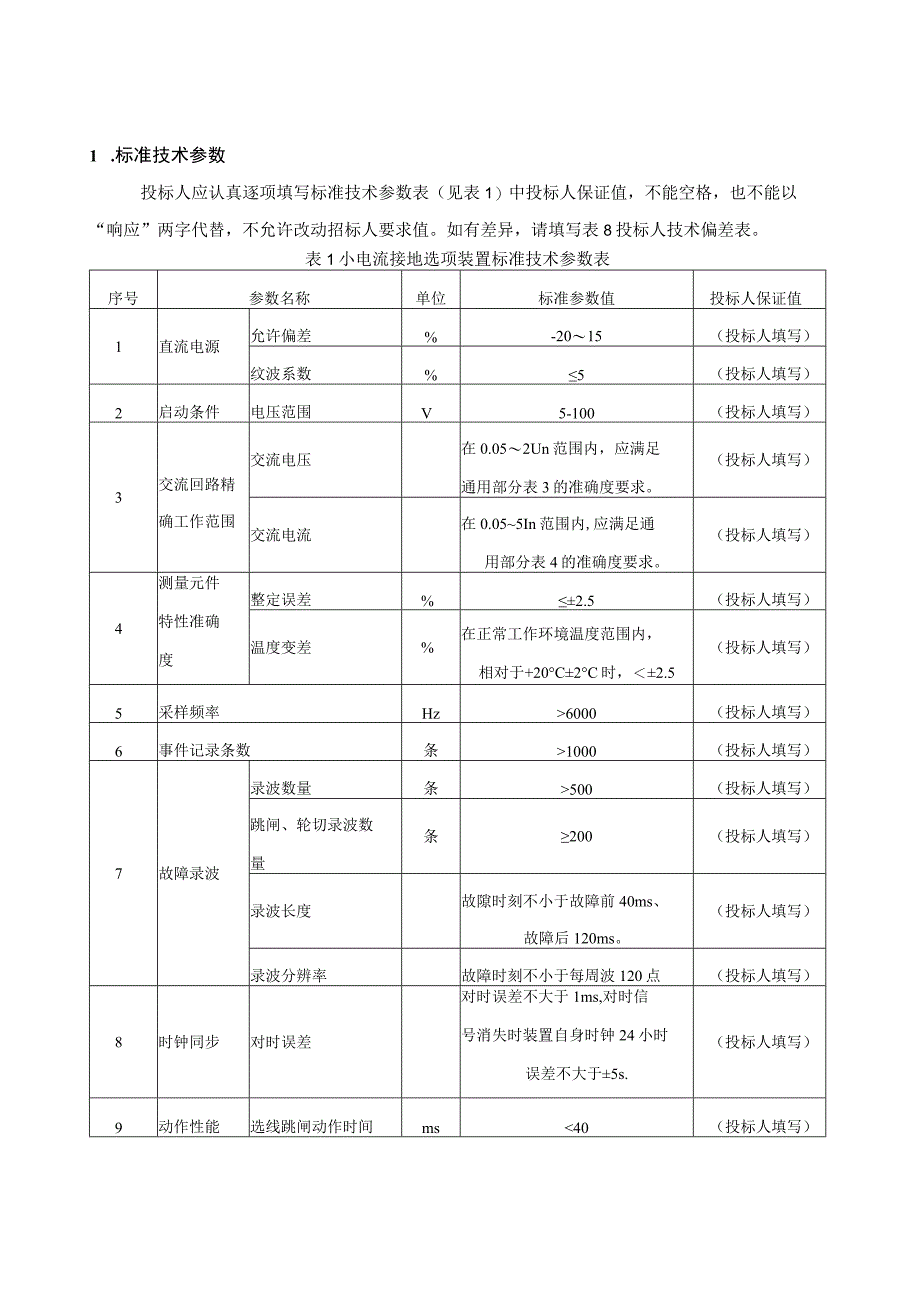 设备标准技术规范书小电流接地选线装置专用.docx_第3页