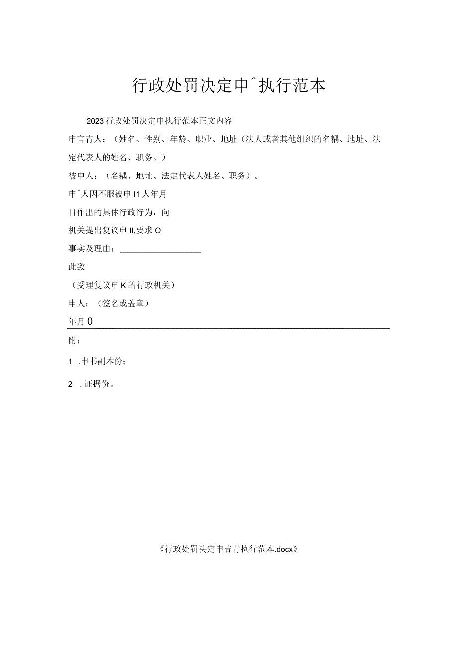 行政处罚决定申请执行范本.docx_第1页