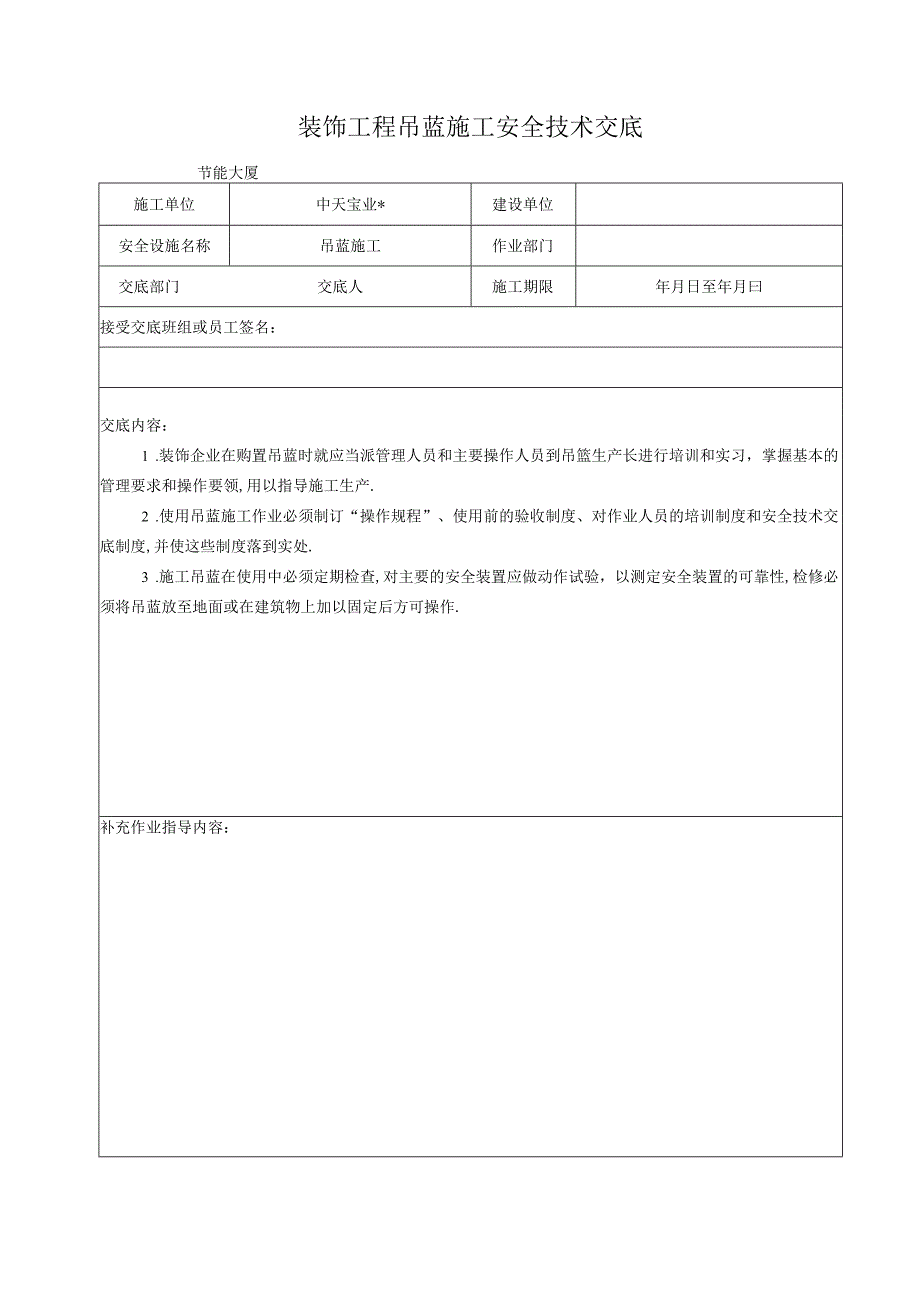 装饰工程吊蓝施工安全技术交底工程文档范本.docx_第1页