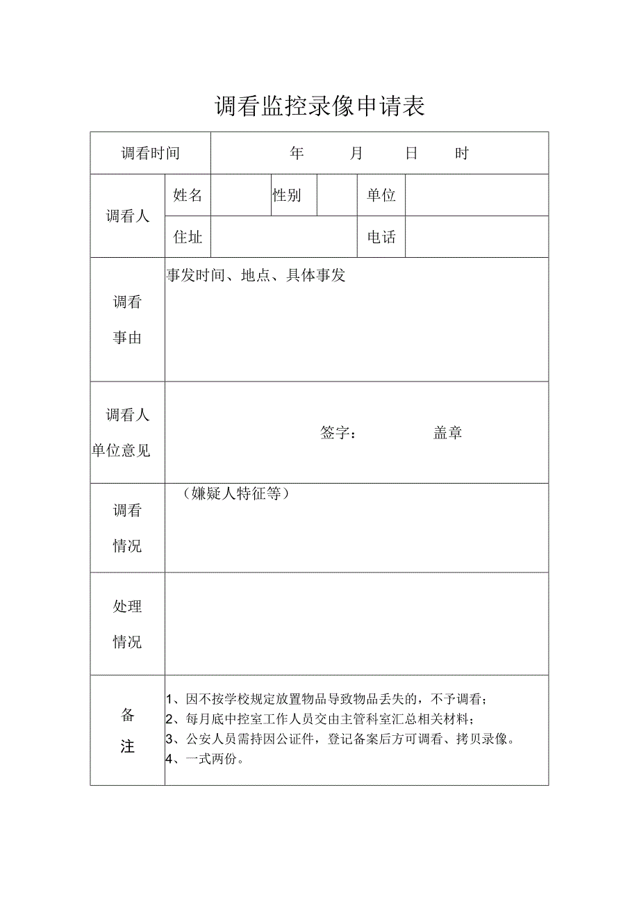 调看监控录像申请表.docx_第1页