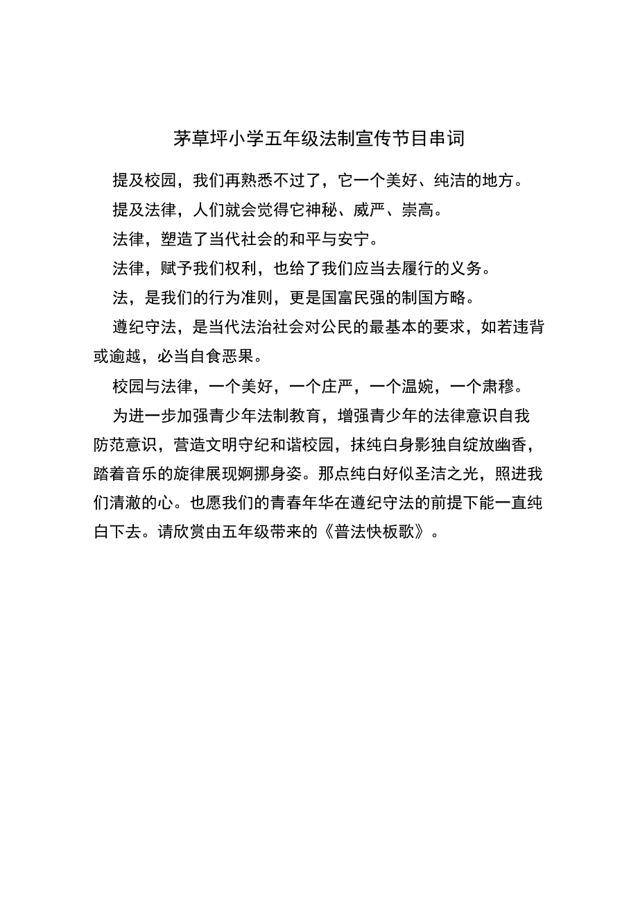 茅草坪小学普法节目串词.docx_第1页