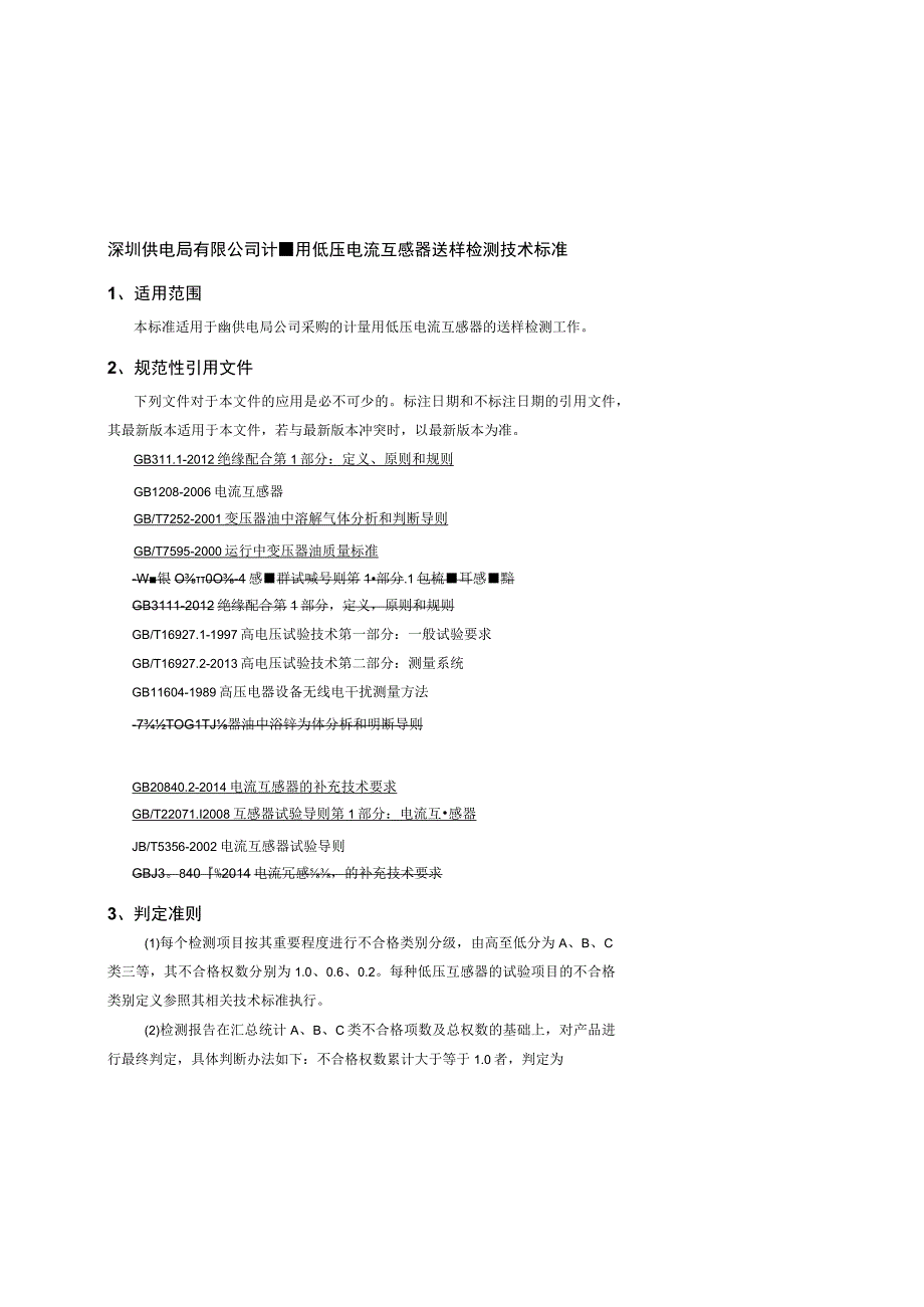 计量用低压电流互感器送样检测技术标准.docx_第1页