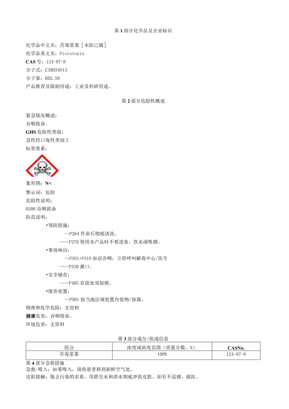 苦毒浆果木防已属安全技术说明书MSDS.docx_第1页