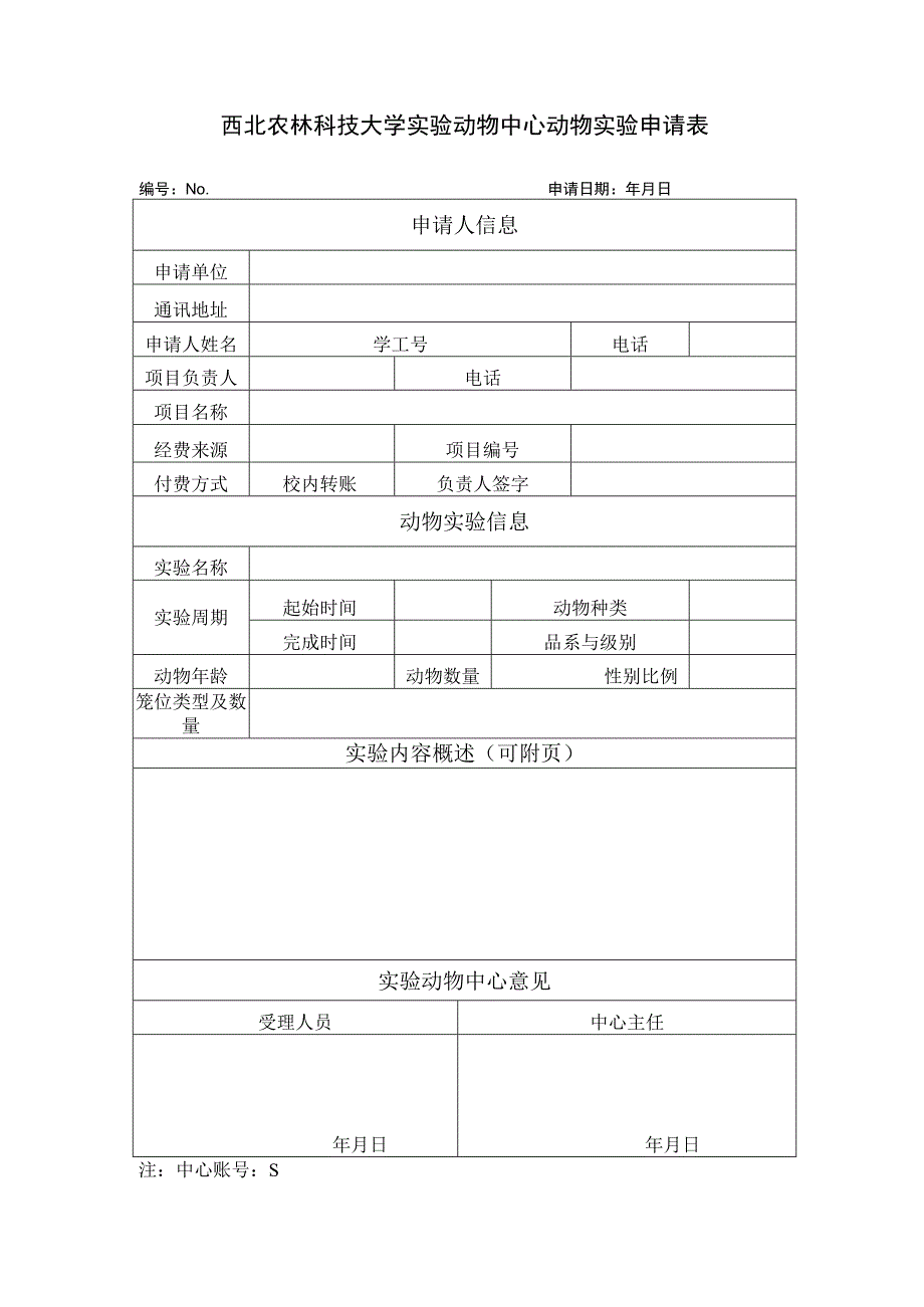 西北农林科技大学实验动物中心动物实验申请表.docx_第1页