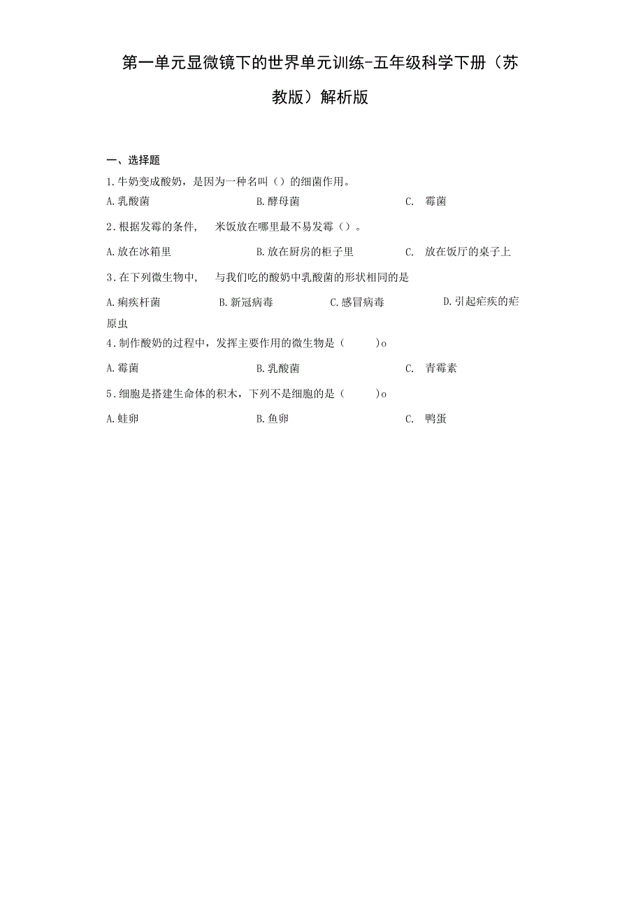 苏教版2017秋 五年级下册第一单元《显微镜下的生命世界》同步练习 含解析.docx_第1页