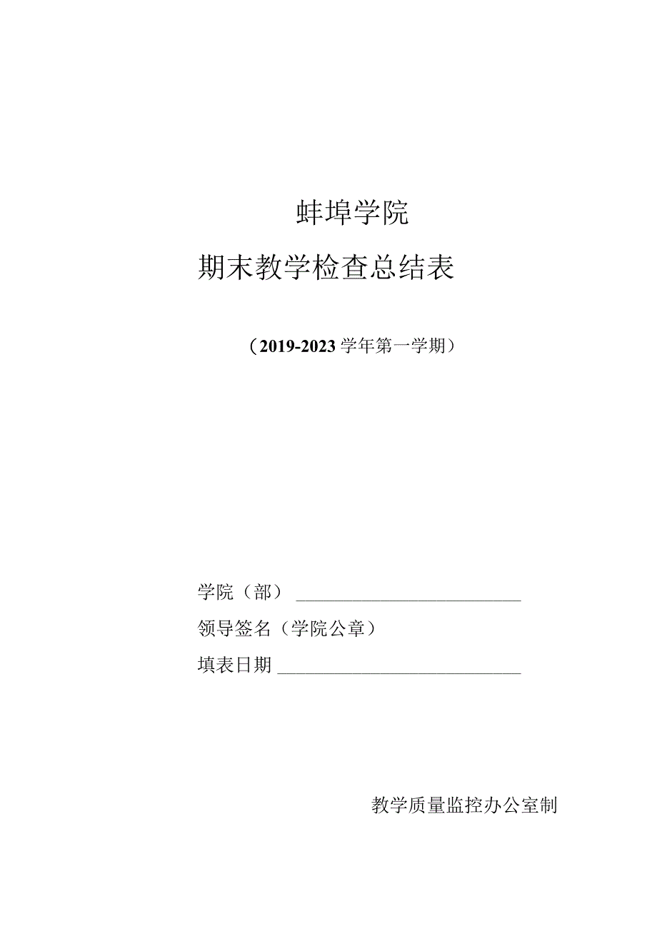 蚌埠学院期末教学检查总结表.docx_第1页