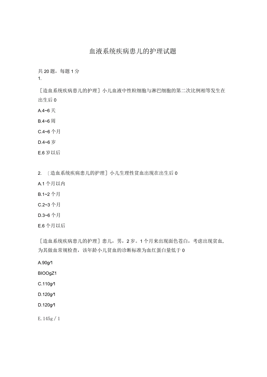 血液系统疾病患儿的护理试题.docx_第1页