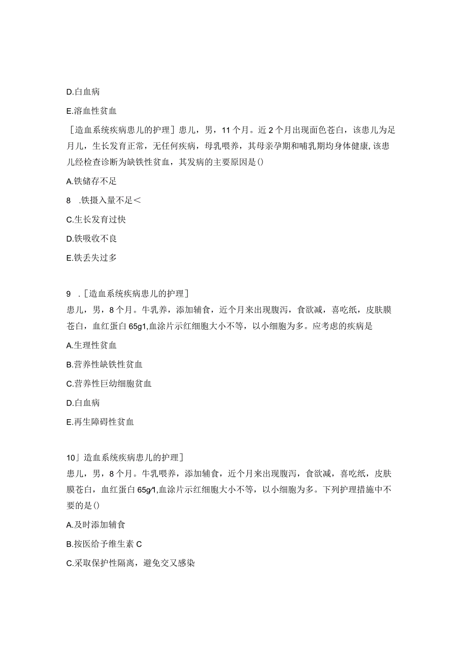 血液系统疾病患儿的护理试题.docx_第3页