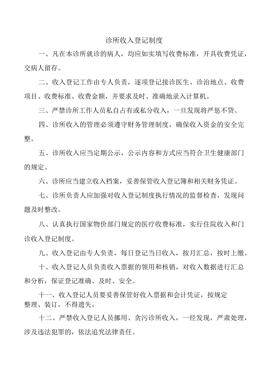 诊所收入登记制度.docx_第1页