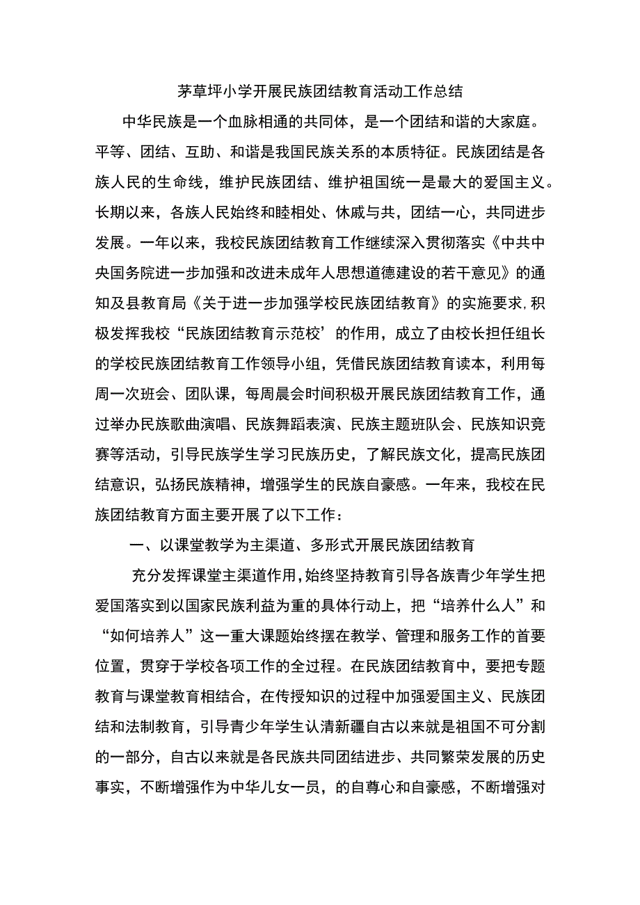 茅草坪小学民族团结教育总结.docx_第1页