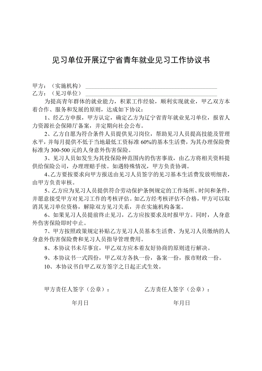 见习单位开展辽宁省青年就业见习工作协议书.docx_第1页