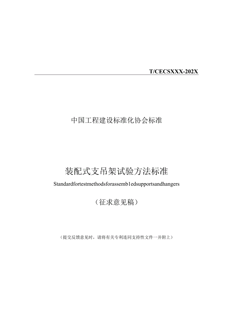 装配式支吊架试验方法标准.docx_第1页