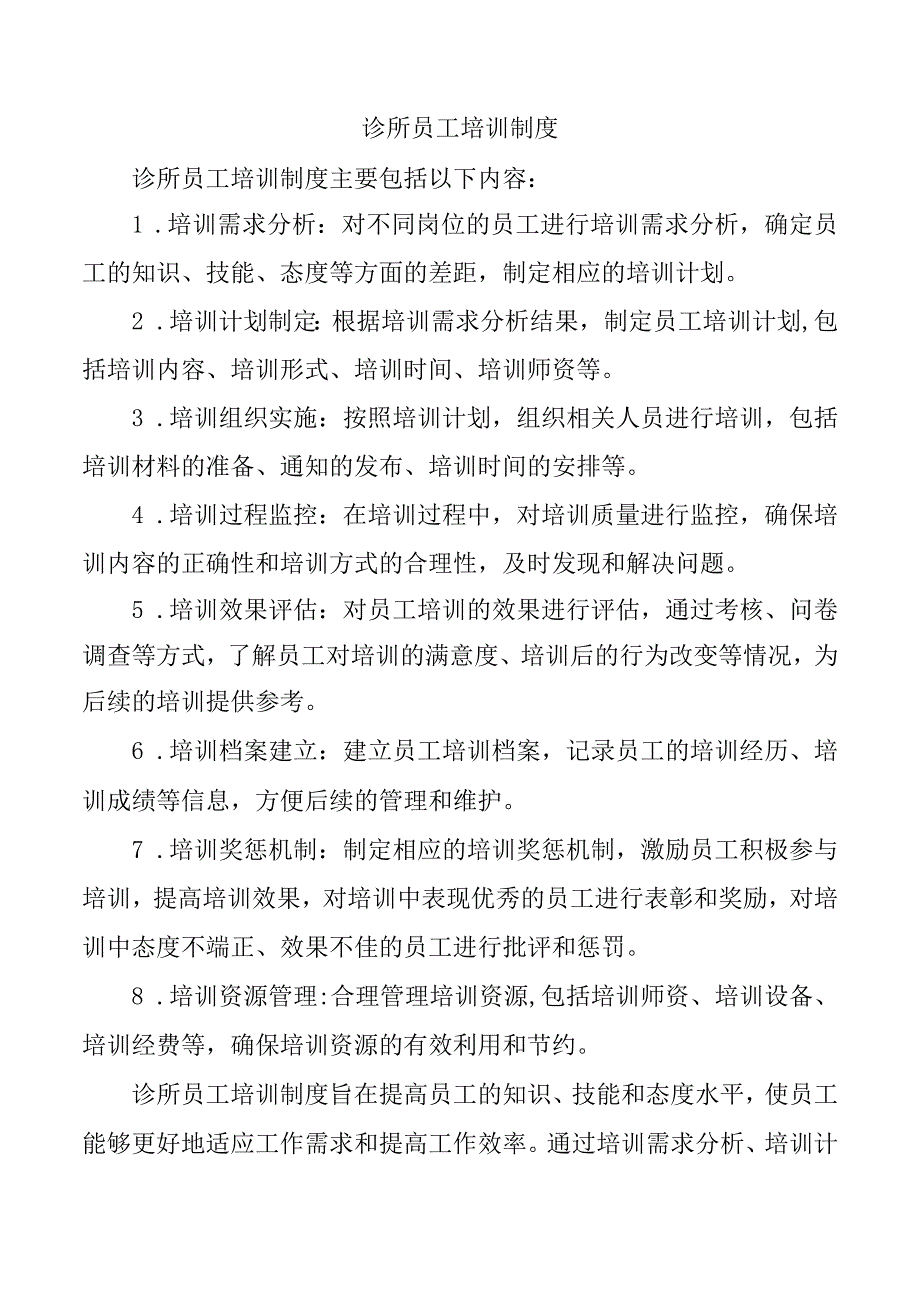 诊所员工培训制度.docx_第1页