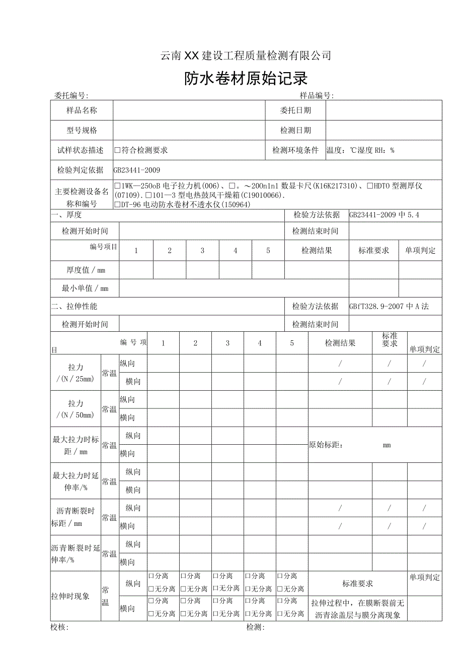 自粘卷材N类原始记录GB234412009.docx_第1页