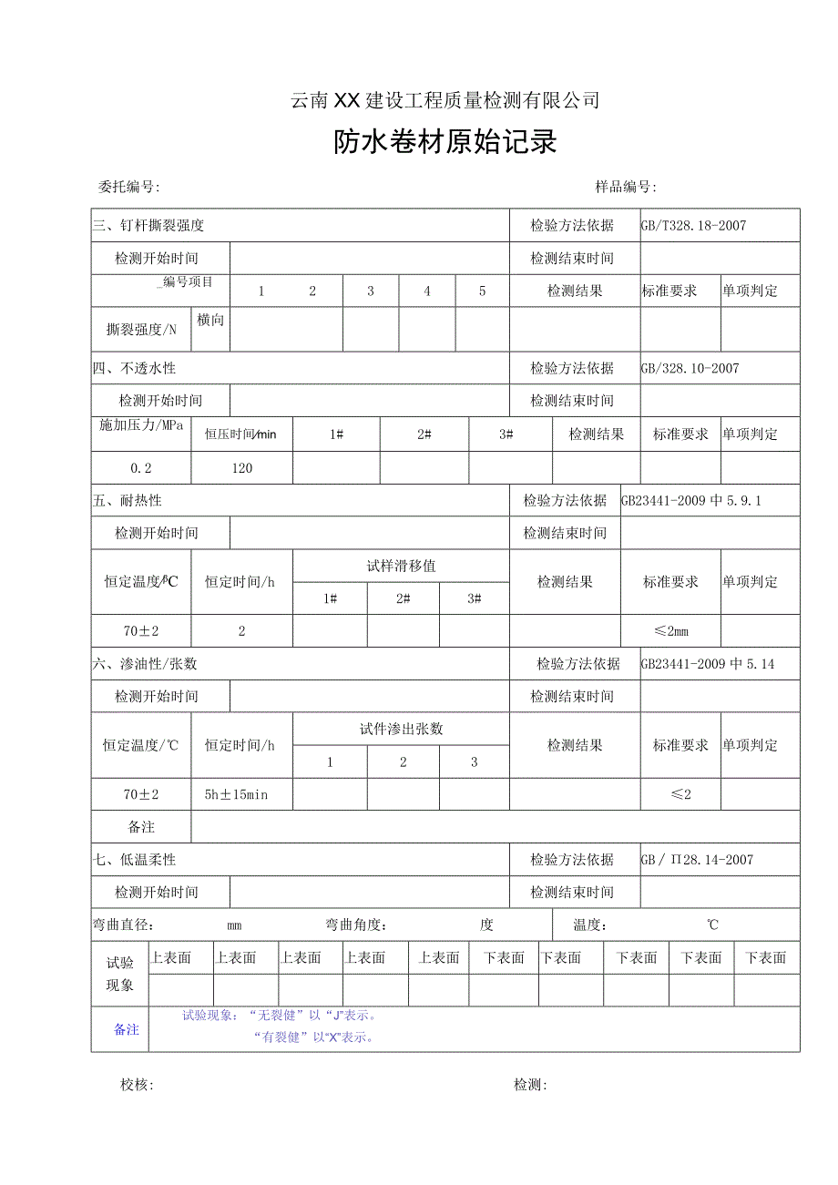 自粘卷材N类原始记录GB234412009.docx_第2页