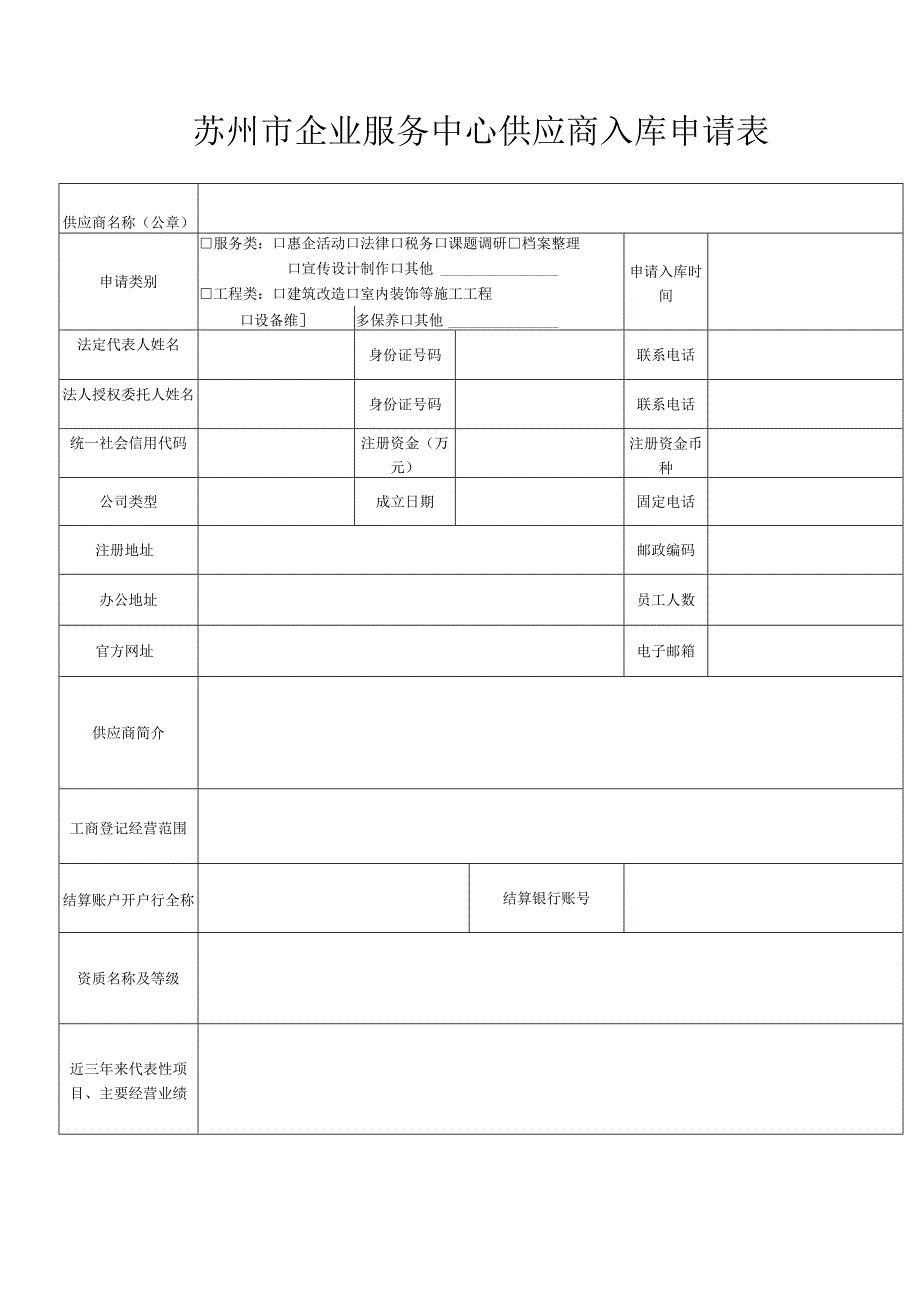 苏州市企业服务中心供应商入库申请表.docx_第1页