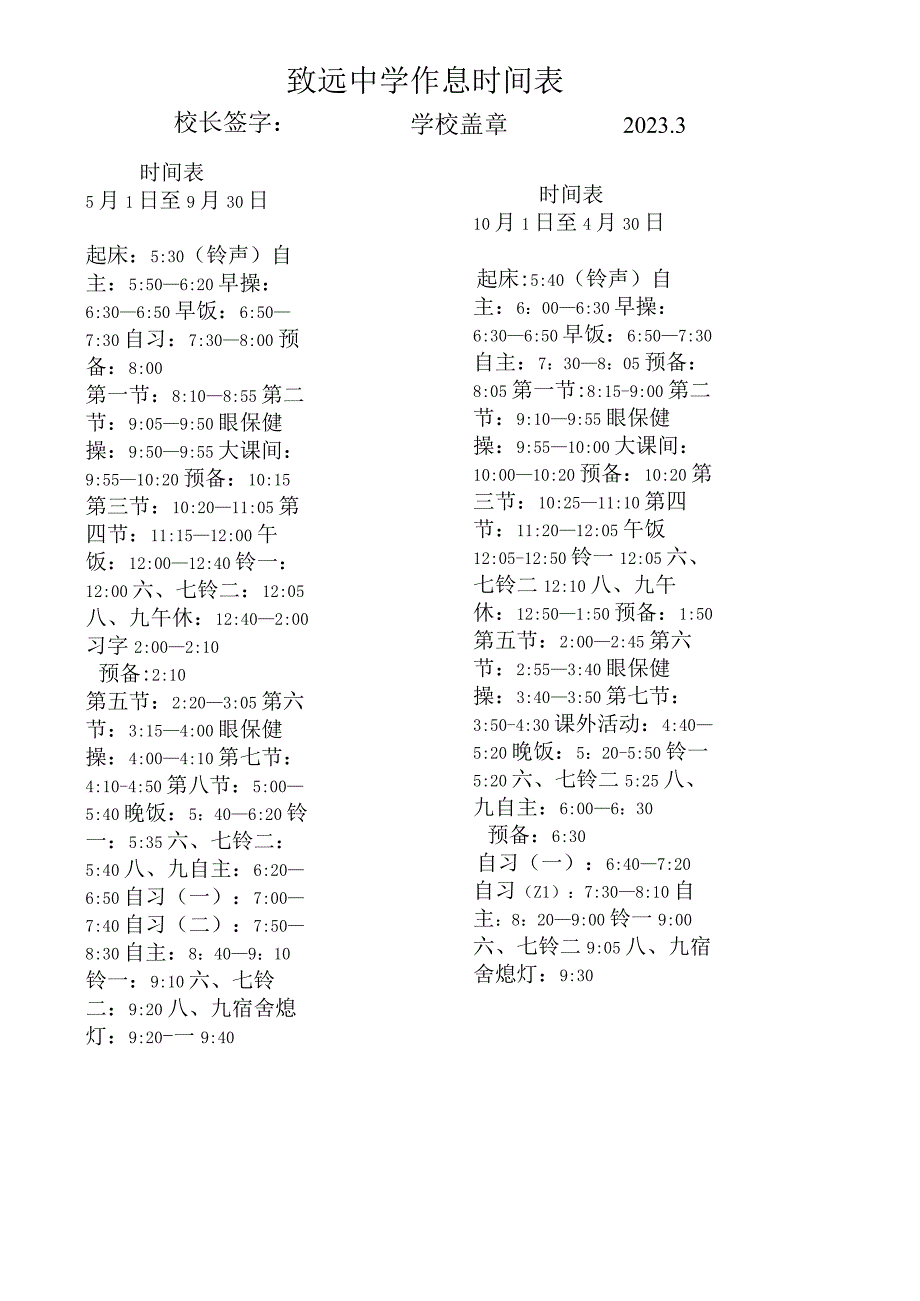 致远中学作息时间表.docx_第1页