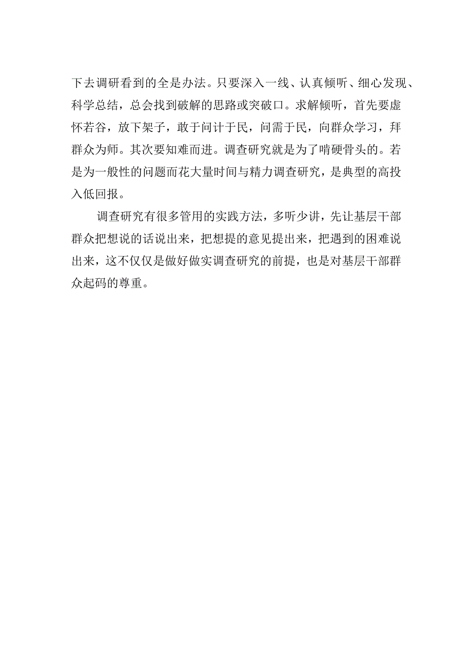 调查研究不妨多听少说.docx_第2页