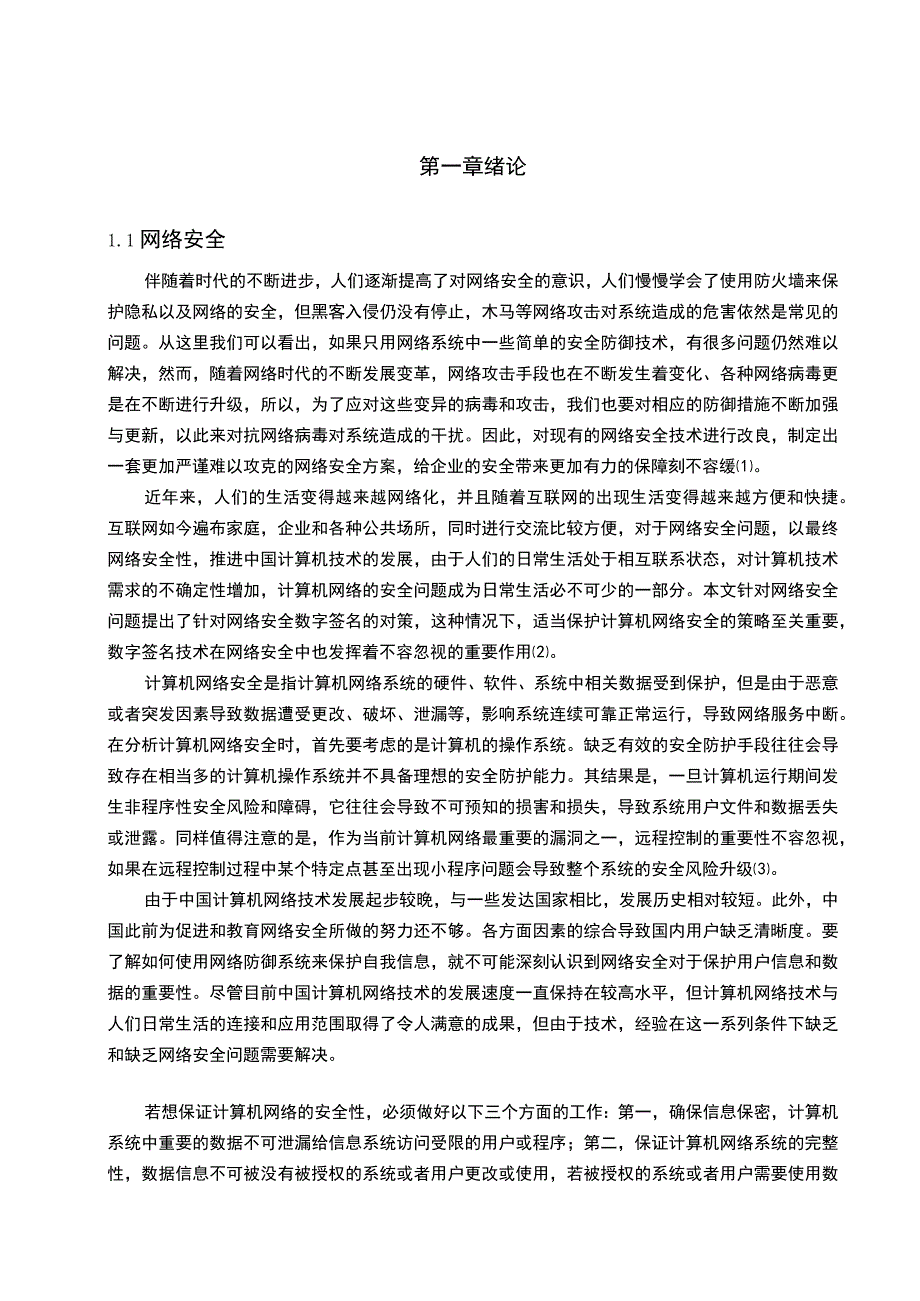 计算机网络安全研究论文.docx_第2页