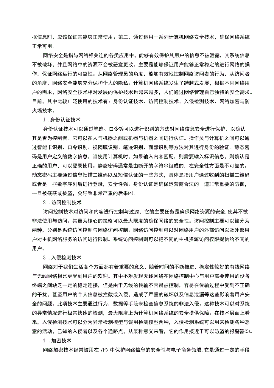 计算机网络安全研究论文.docx_第3页