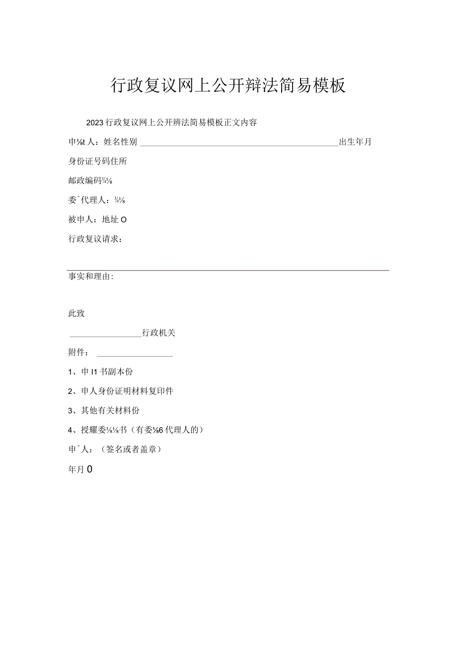 行政复议网上公开办法简易模板.docx_第1页