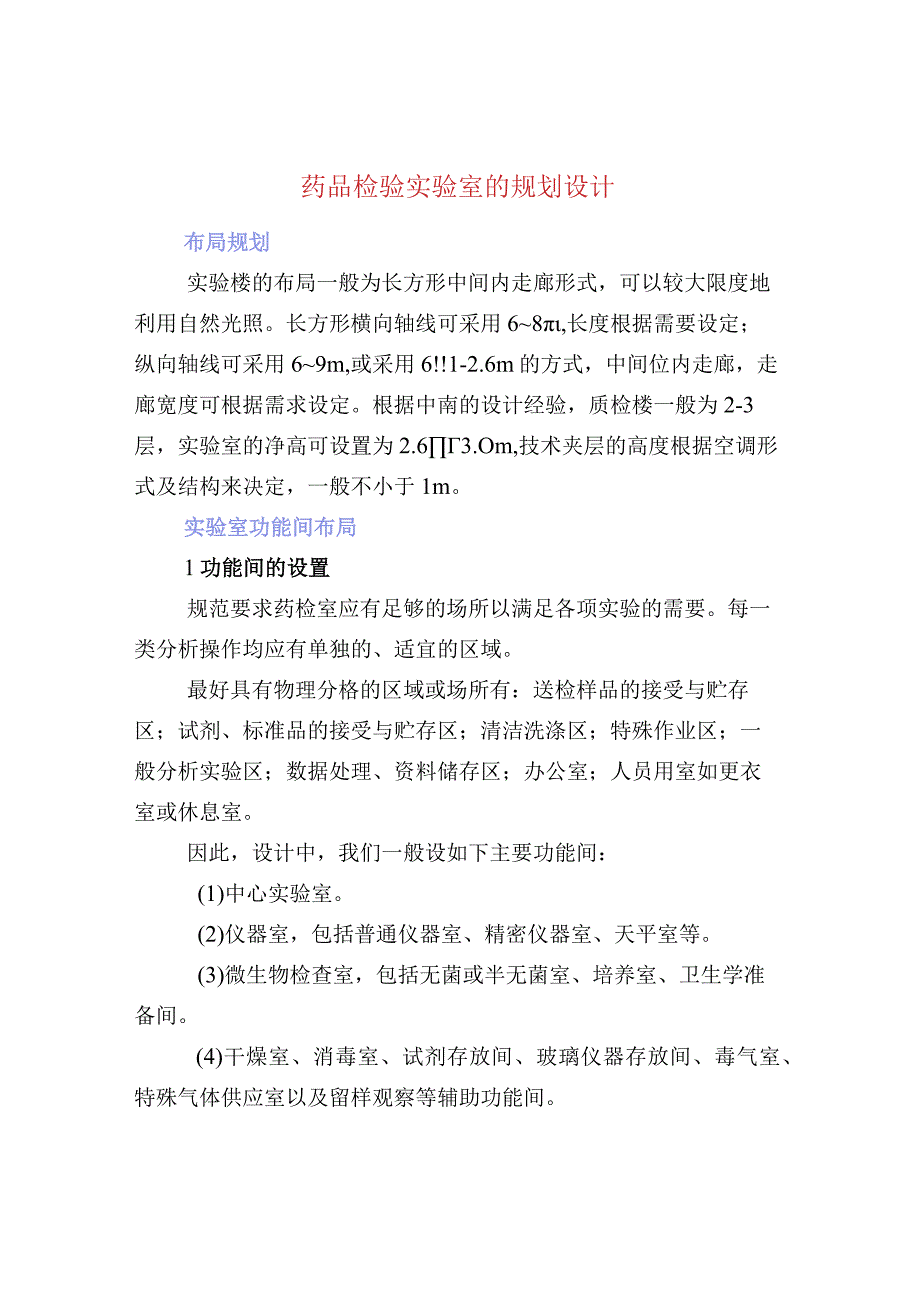 药品检验实验室的规划设计.docx_第1页