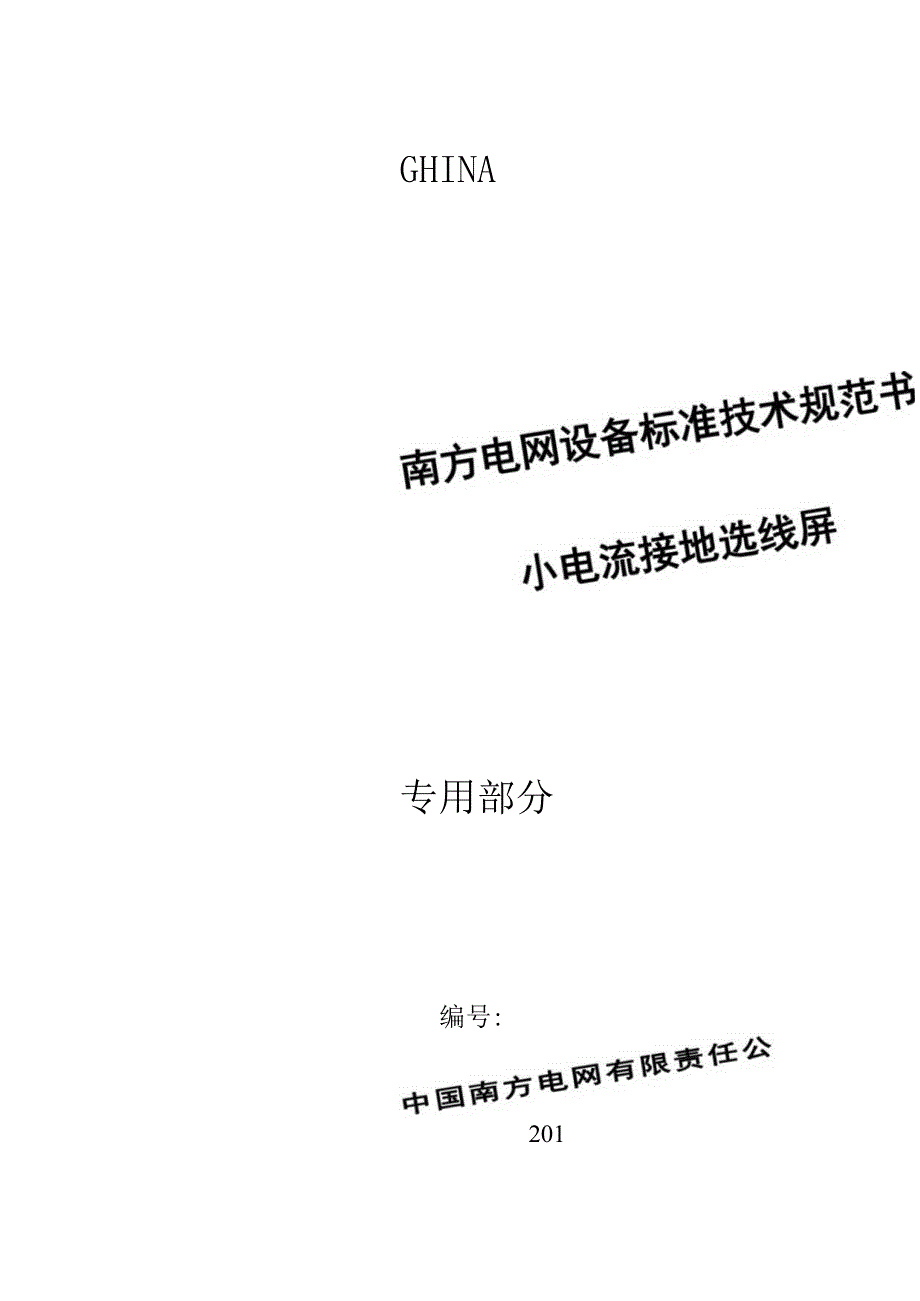 设备标准技术规范书小电流接地选线屏专用.docx_第2页