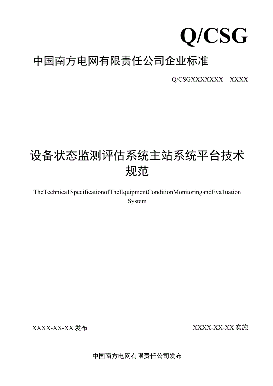 设备状态监测评估系统主站系统平台技术规范.docx_第1页