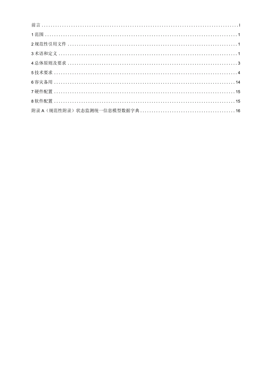 设备状态监测评估系统主站系统平台技术规范.docx_第2页