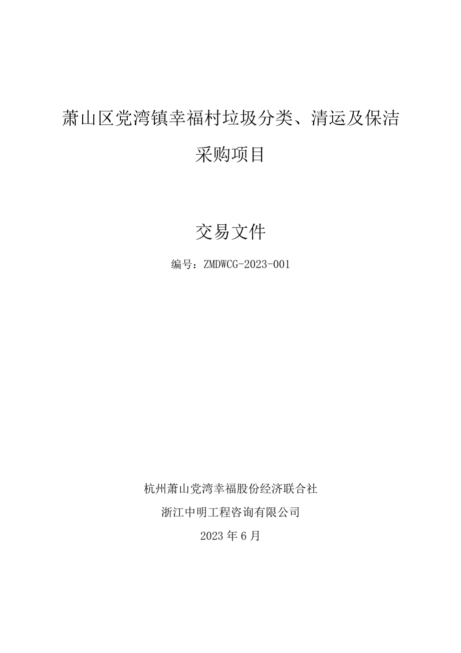 萧山区党湾镇幸福村垃圾分类清运及保洁采购项目交易文件.docx_第1页