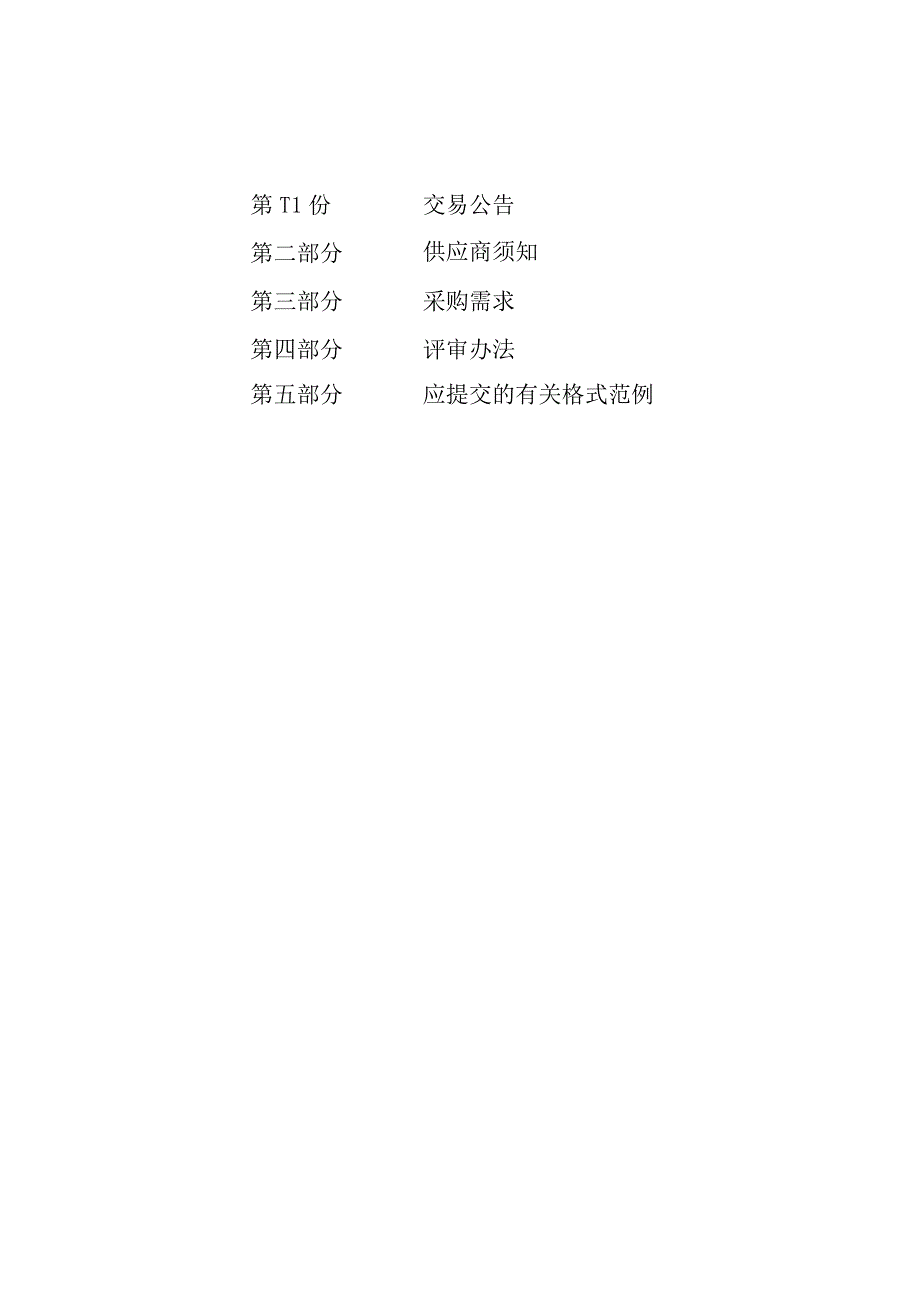 萧山区党湾镇幸福村垃圾分类清运及保洁采购项目交易文件.docx_第2页