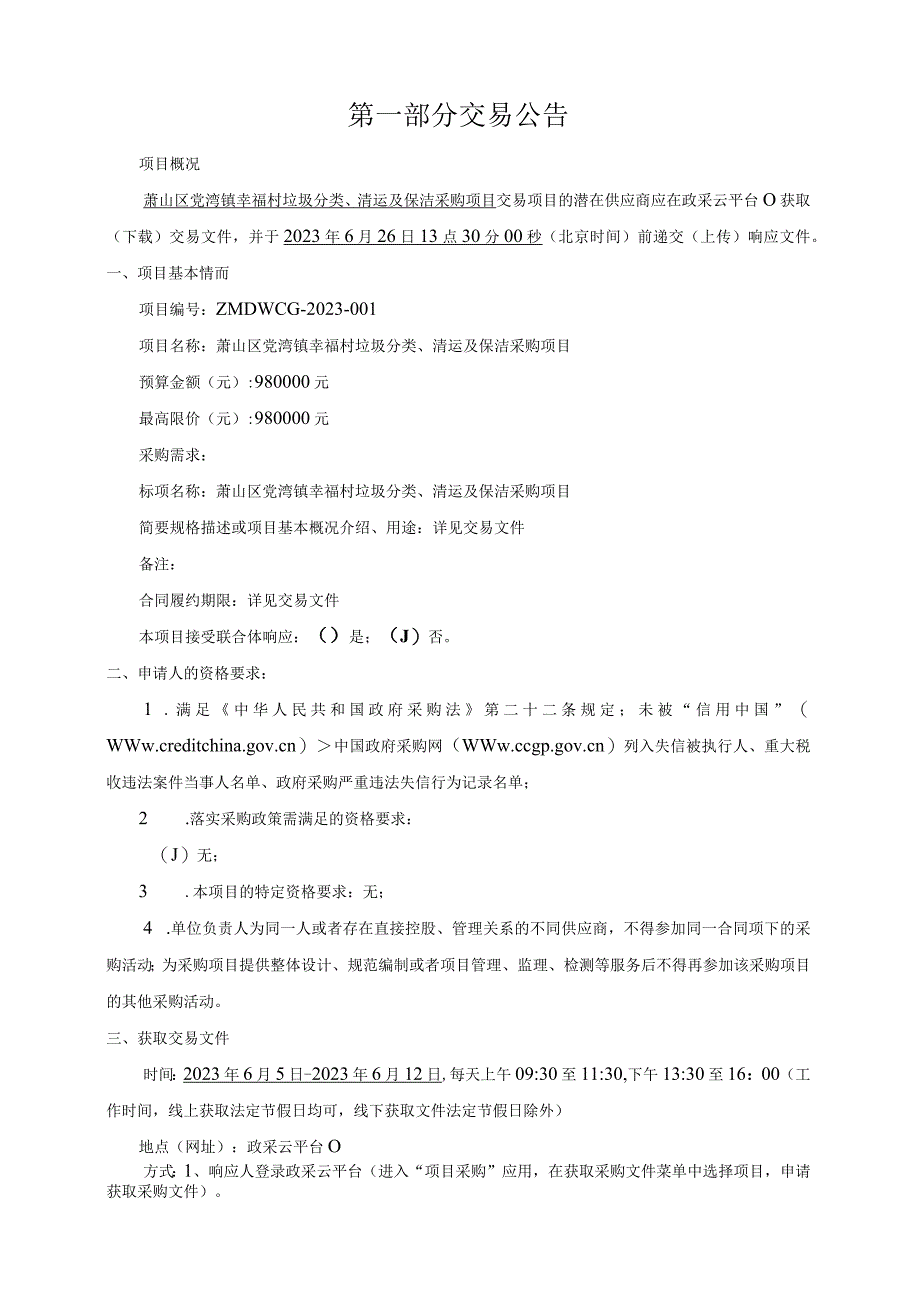 萧山区党湾镇幸福村垃圾分类清运及保洁采购项目交易文件.docx_第3页