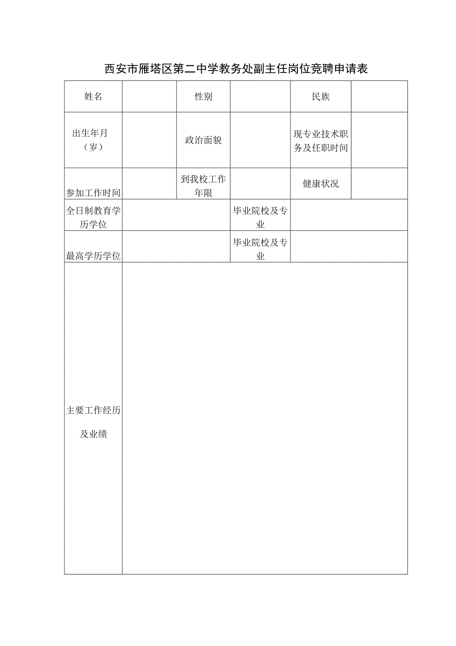 西安市雁塔区第二中学教务处副主任岗位竞聘申请表.docx_第1页