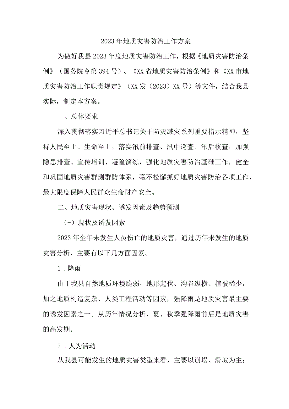 自然资源局2023年地质灾害防治工作实施方案合辑3篇 通用.docx_第1页