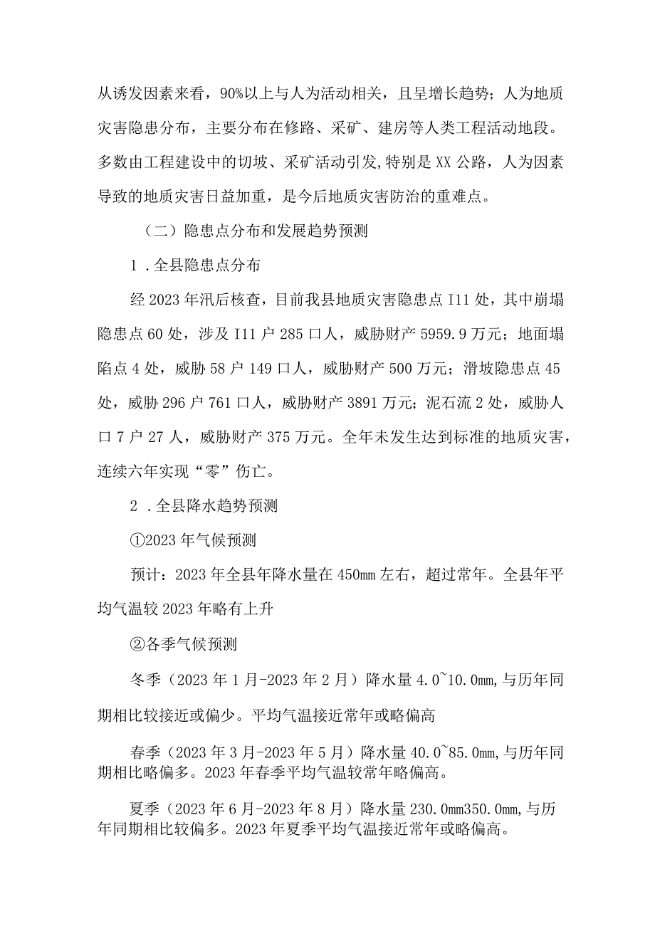 自然资源局2023年地质灾害防治工作实施方案合辑3篇 通用.docx_第2页