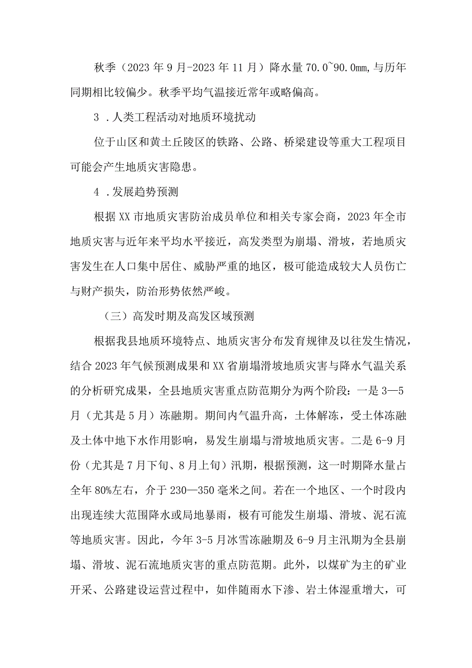 自然资源局2023年地质灾害防治工作实施方案合辑3篇 通用.docx_第3页