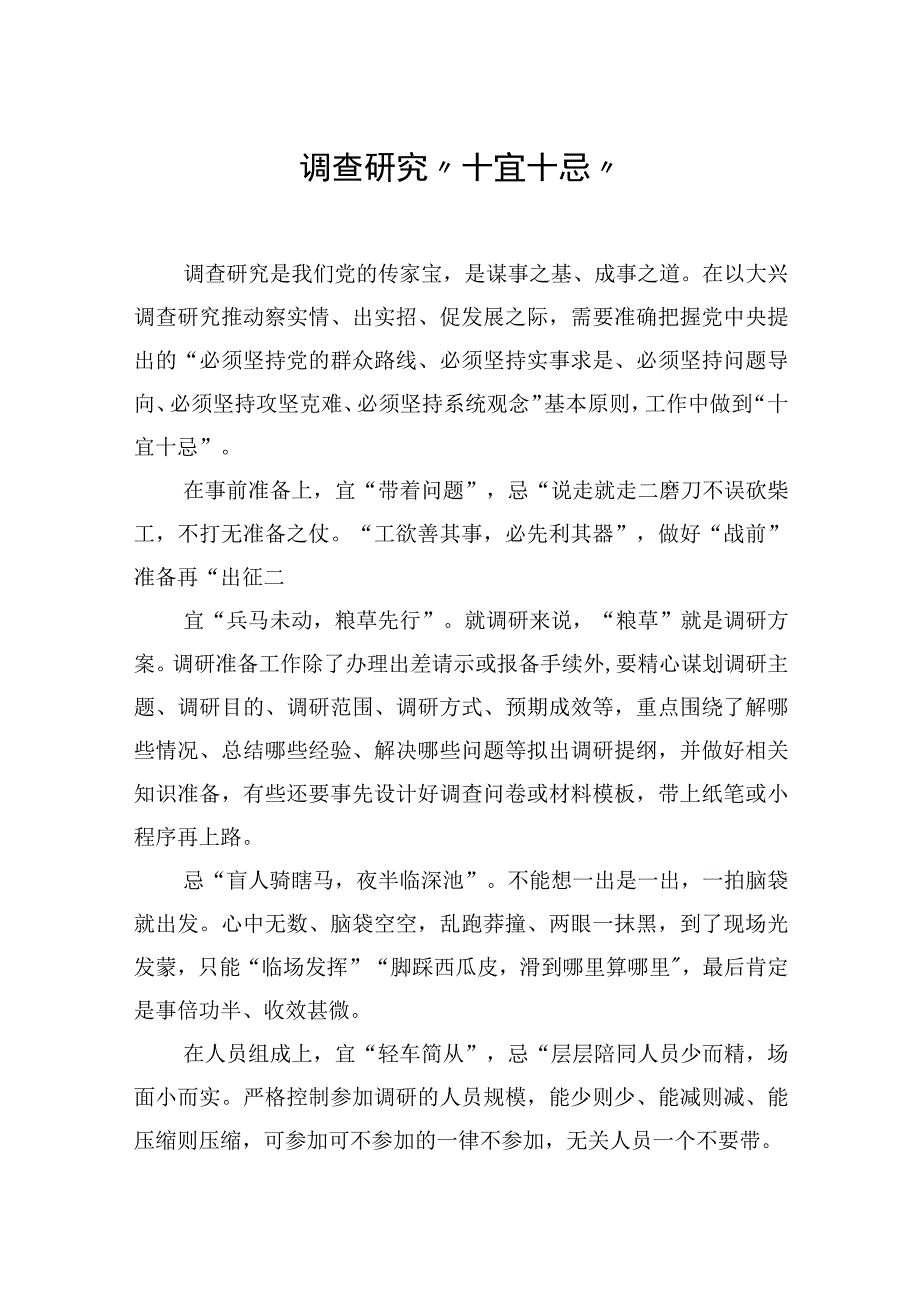 调查研究十宜十忌.docx_第1页