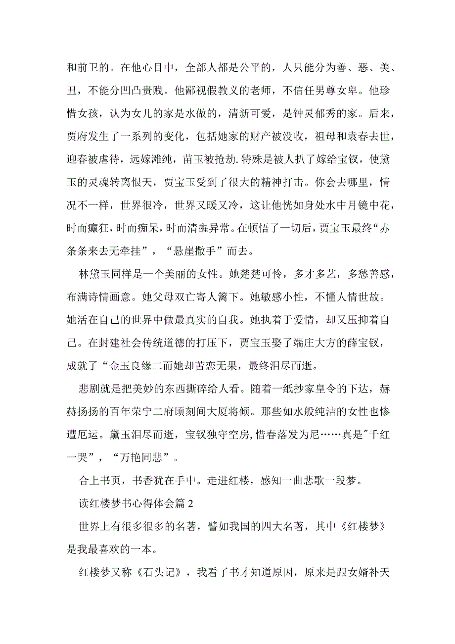 读红楼梦书心得体会5篇.docx_第2页