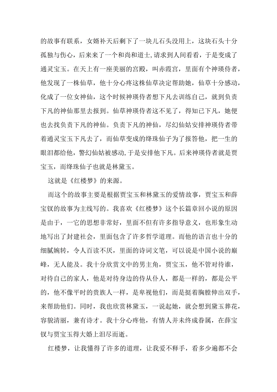 读红楼梦书心得体会5篇.docx_第3页