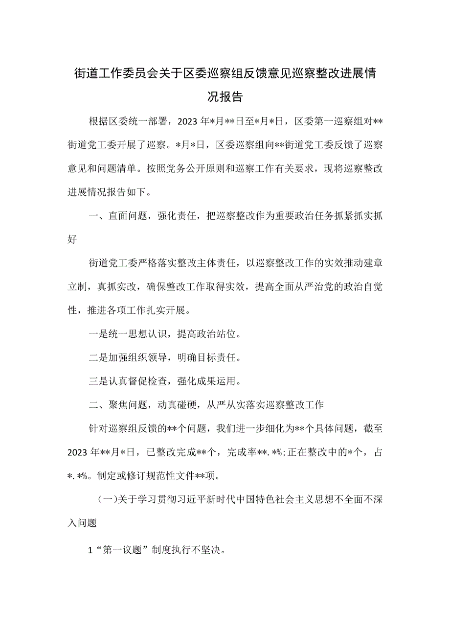 街道工作委员会关于区委巡察组反馈意见巡察整改进展情况报告.docx_第1页