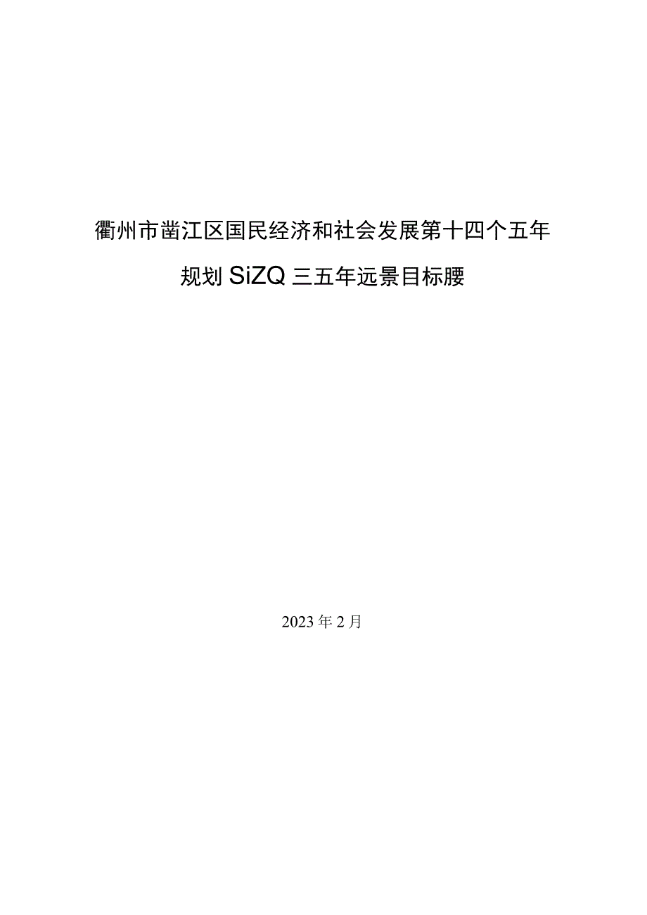 衢州市衢江区国民经济和社会发展第十四个五年规划和二〇三五年远景目标纲要.docx_第1页