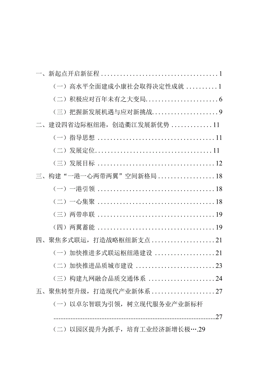 衢州市衢江区国民经济和社会发展第十四个五年规划和二〇三五年远景目标纲要.docx_第2页