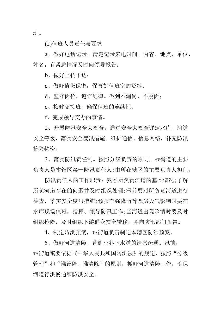 街道2023年防汛抢险应急预案.docx_第3页