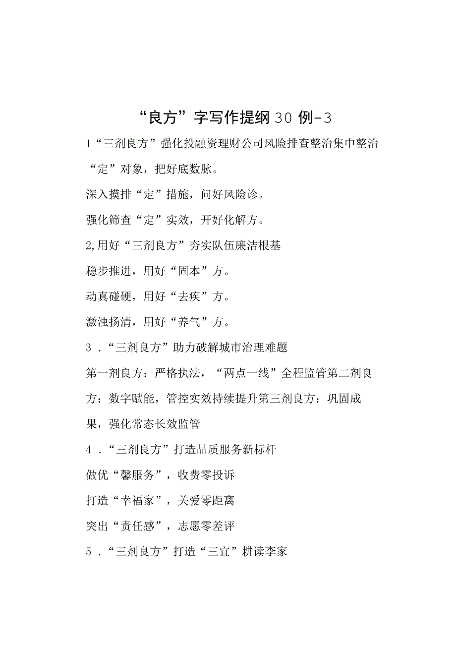 良方字写作提纲30例3.docx_第1页