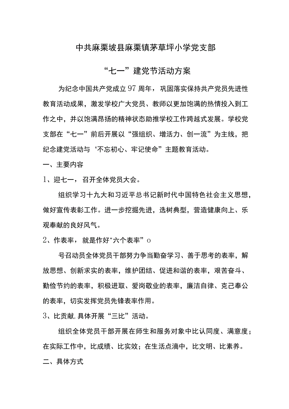 茅草坪小学党支部2018年七一建党节活动方案.docx_第1页