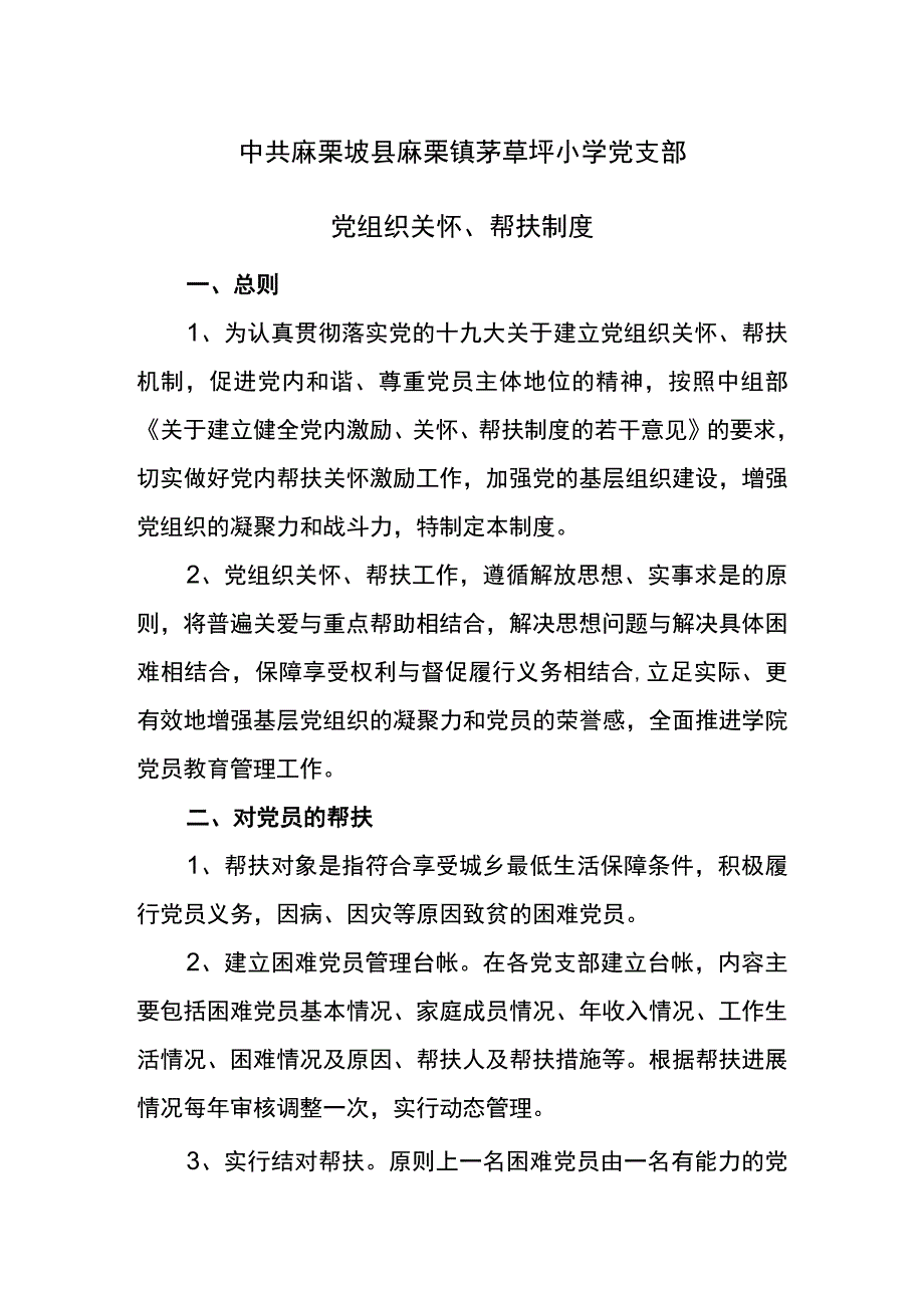 茅草坪小学党支部党组织关怀帮扶制度.docx_第1页