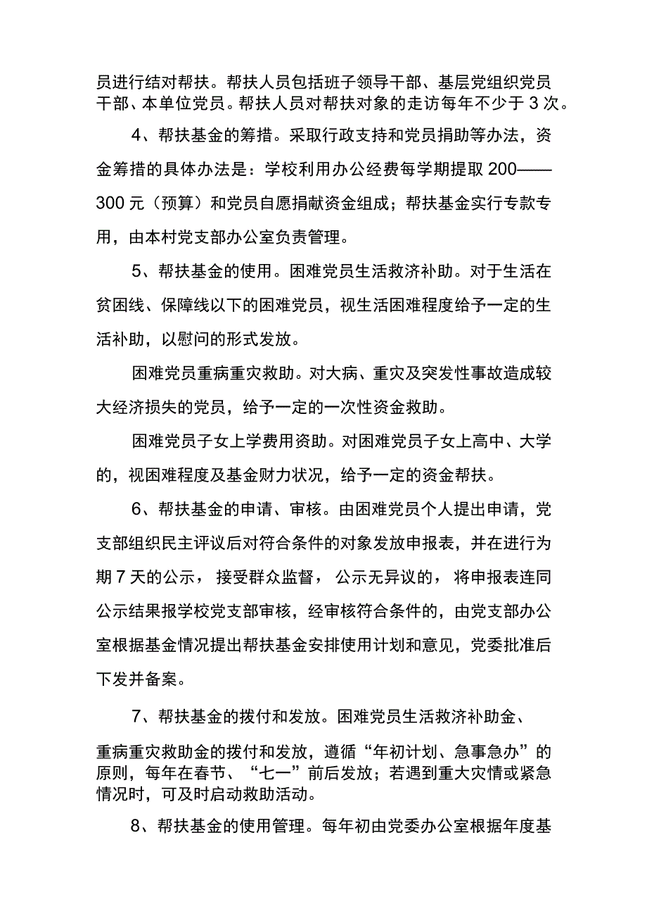 茅草坪小学党支部党组织关怀帮扶制度.docx_第2页