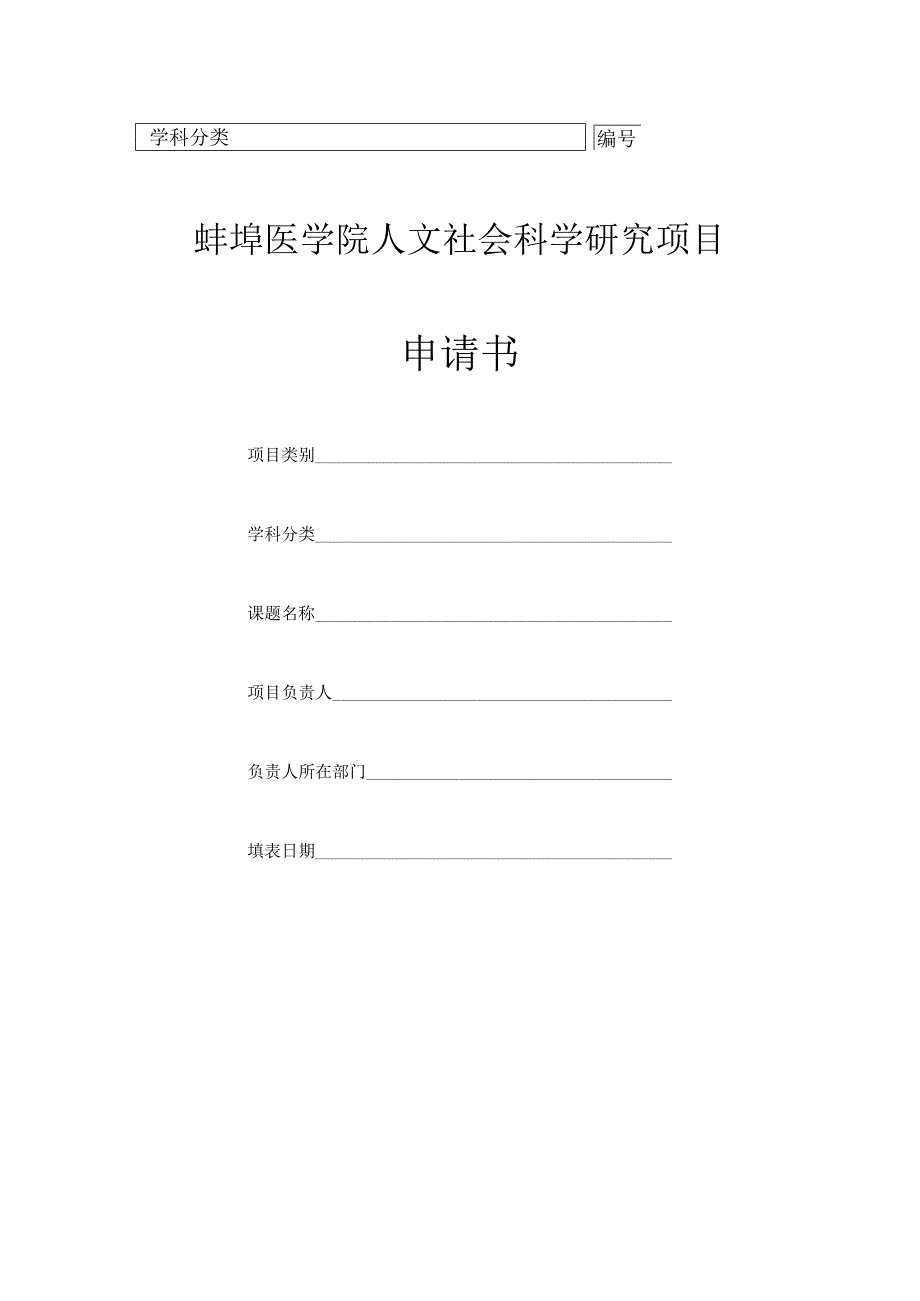 蚌埠医学院人文社会科学研究项目申请书.docx_第1页