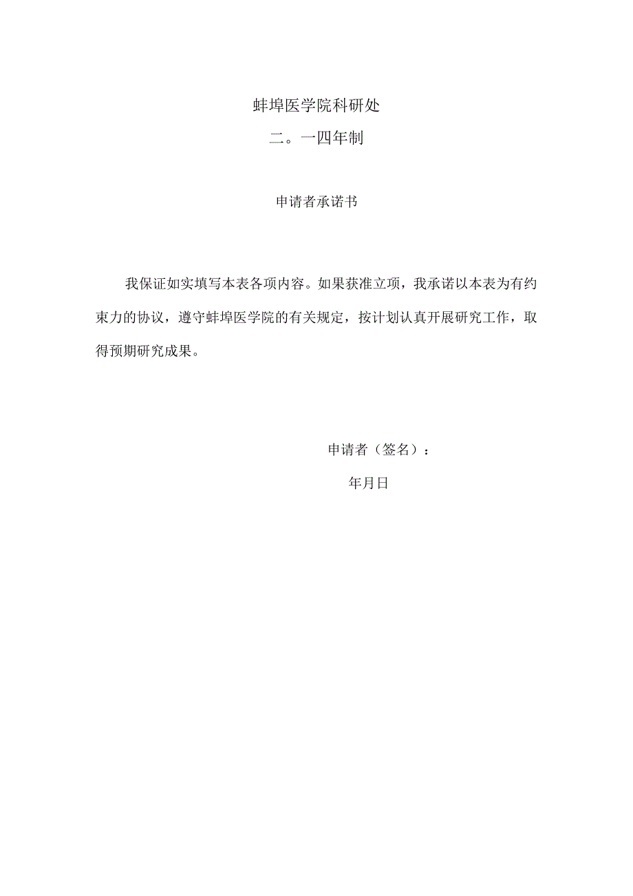 蚌埠医学院人文社会科学研究项目申请书.docx_第2页