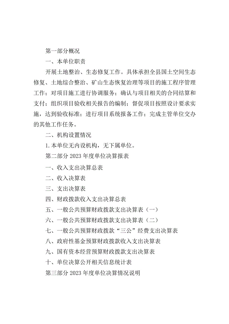 襄汾县自然资源生态修复中心2023年度单位决算目录.docx_第3页